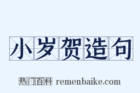 小岁贺造句是什么意思的图片